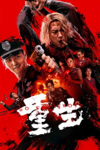 Всё на кону (2024)