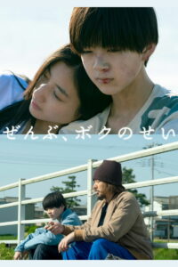 Это всё моя вина (2022)