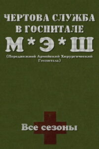 Чёртова служба в госпитале МЭШ (1972)