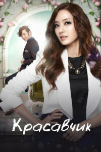 Красавчик (2013)