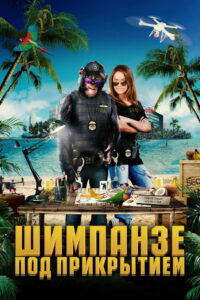 Шимпанзе под прикрытием (2022)