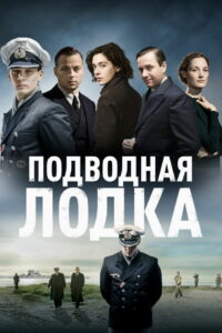 Подводная лодка (2018)
