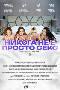Никога не е просто секс (2024)