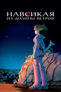 Навсикая из Долины Ветров (1984)