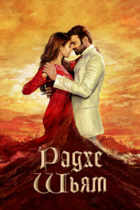 Радхе Шьям (2022)