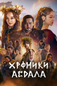 Хроники Асдаля (2019)