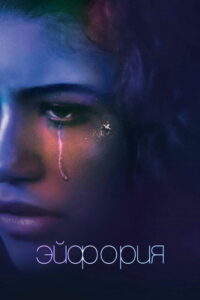 Эйфория (2019)