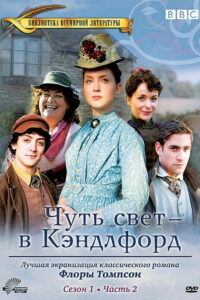 Чуть свет – в Кэндлфорд (2008)