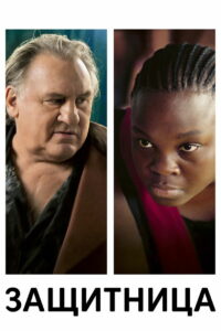 Защитница (2022)
