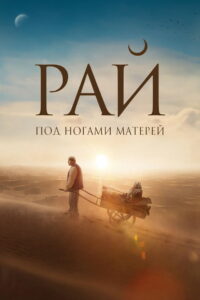 Рай под ногами матерей (2024)