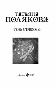Тень стрекозы (2015)