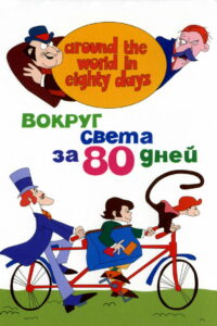 Вокруг Света за 80 дней (1972)