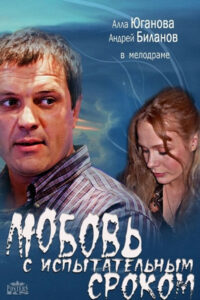 Любовь с испытательным сроком (2013)