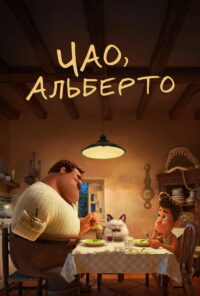 Чао, Альберто (2021)