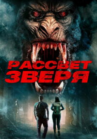 Рассвет зверя (2021)