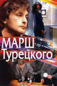 Марш Турецкого (2000)
