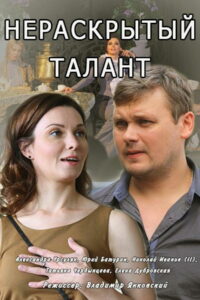 Нераскрытый талант (2016)