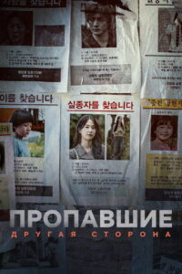 Пропавшие: Другая сторона (2020)