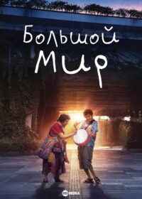 Большой мир (2024)