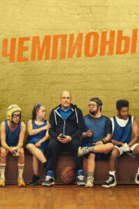 Чемпионы (2023)