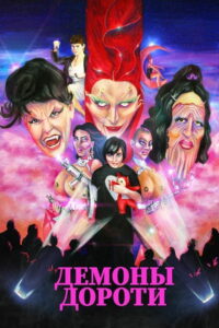 Демоны Дороти (2022)