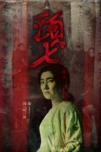 Похороны (2022)