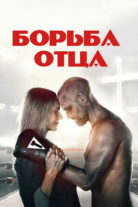 Поединок / Борьба отца (2021)