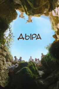 Дыра (2021)