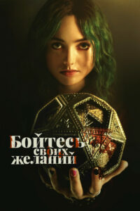 Бойтесь своих желаний (2022)