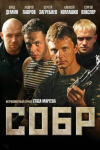 СОБР (2011)
