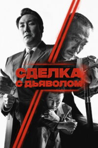 Сделка с дьяволом (2023)