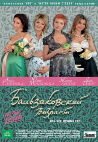 Бальзаковский возраст, или Все мужики сво… (2004)