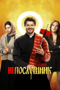 Непослушник (2022)