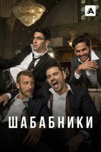 Шабабники (2017)