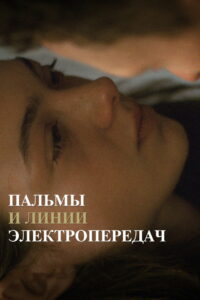 Пальмы и линии электропередач (2023)