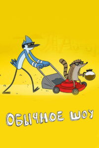 Обычное Шоу (Обычный мультик) (2010)