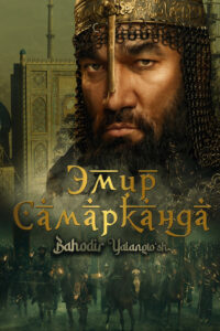 Эмир Самарканда (2024)
