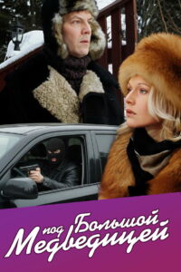 Под Большой медведицей (2006)