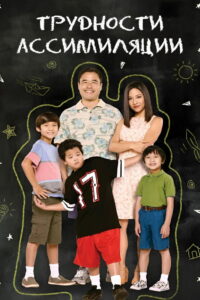 Трудности ассимиляции (2015)