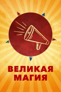 Великая магия (2023)