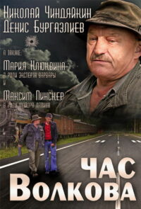 Час Волкова (2007)