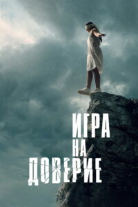 Игра на доверие (2023)