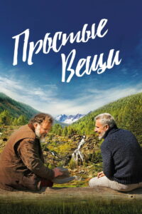 Простые вещи (2023)