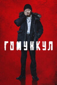 Гомункул (2021)