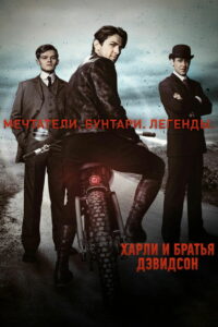 Харли и братья Дэвидсон (2016)