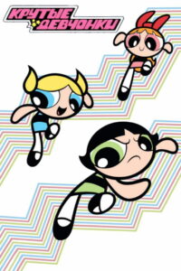 Суперкрошки (Крутые Девчонки) (1998)