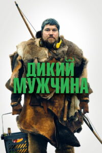 Дикий мужчина (2022)