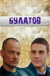 Булатов (2020)