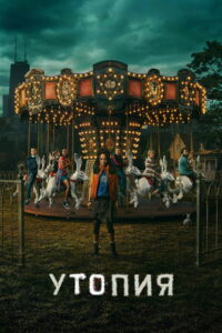Утопия (2020)