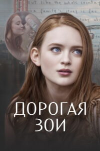 Дорогая Зои (2022)